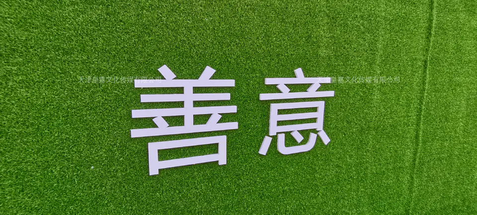 2020.9.27日 绿诚诚园草皮安装等物料制作 5