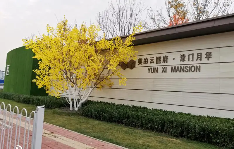 2020.11.15日 美的云熙府树木包装