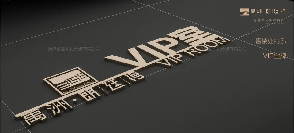 2020.6.15日 禹洲北京朗廷湾项目新售楼处标识系统设计制作 5