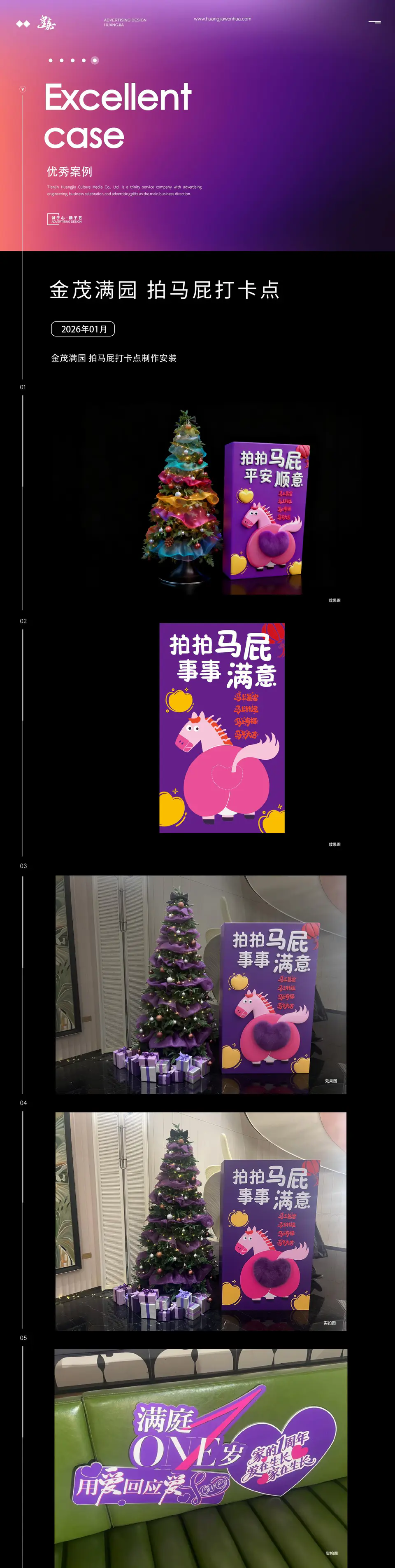 2026.1.1日 金茂满园 拍马屁打卡点制作安装 1