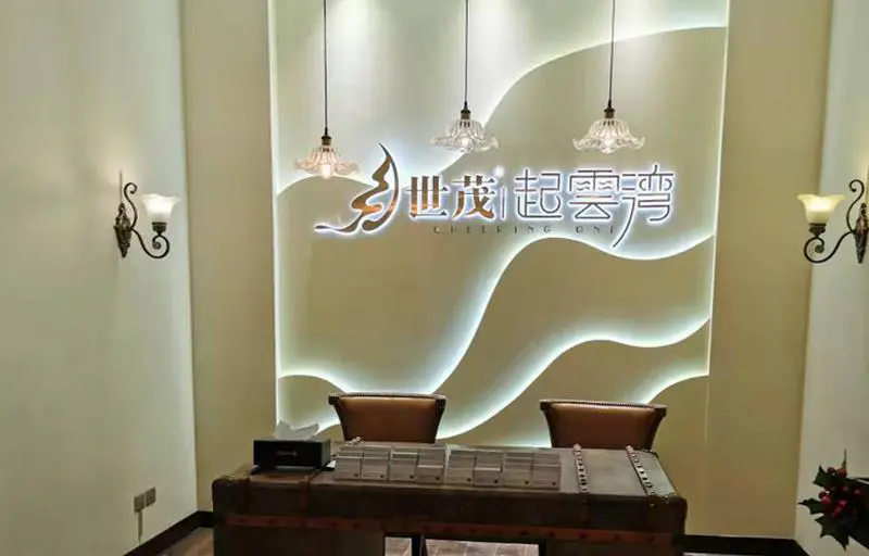 2019.12.28日 世茂地产起雲湾售楼处改造 实景图