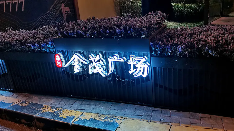 2021.5.31日 海河金茂府售楼处花箱改造 2