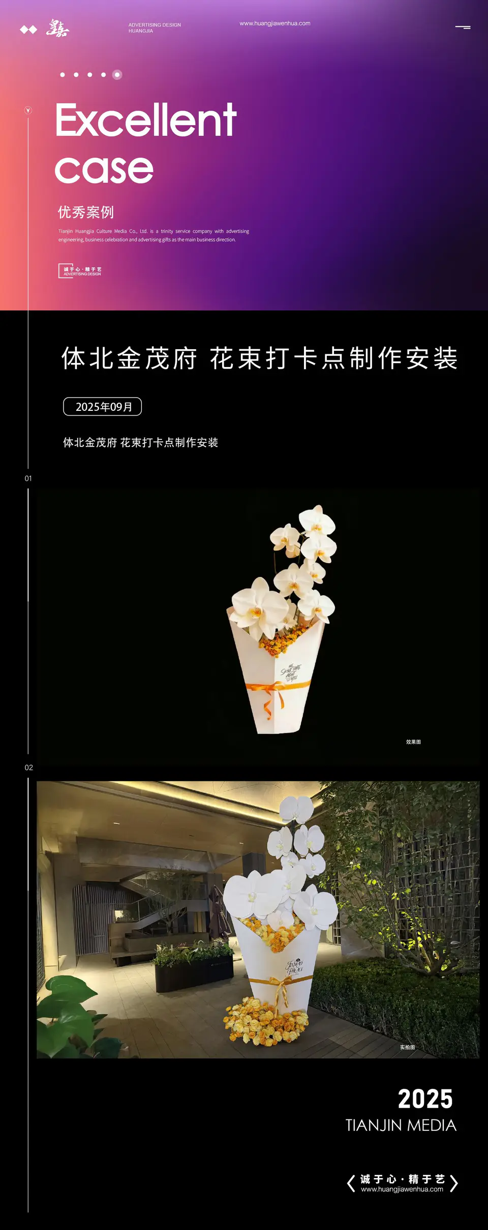 2025.9.18日 体北金茂府 花束打卡点制作安装 1