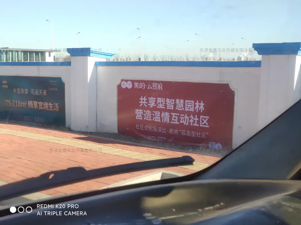 2020.12.13日 美的云熙府围墙围挡 10
