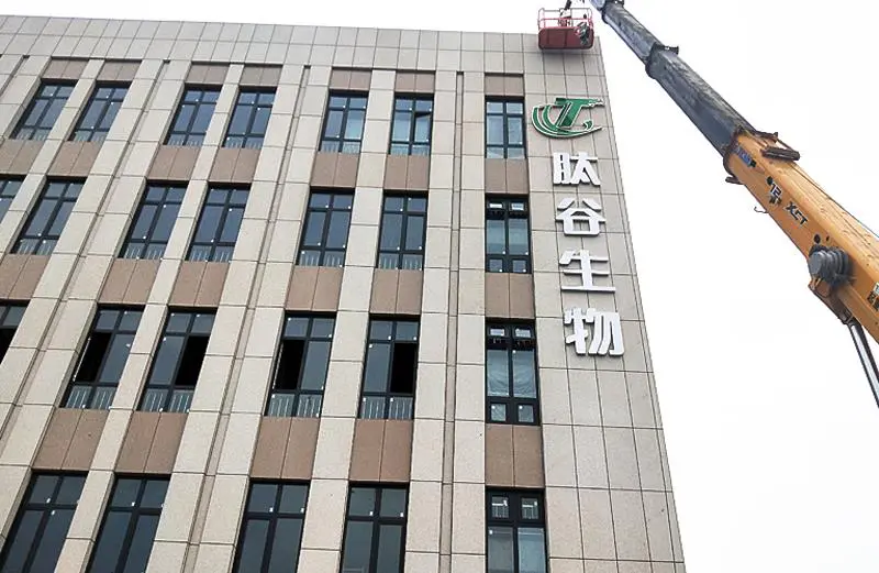 2020.5.24日 肽谷生物科技楼体字设计制作安装 实景图