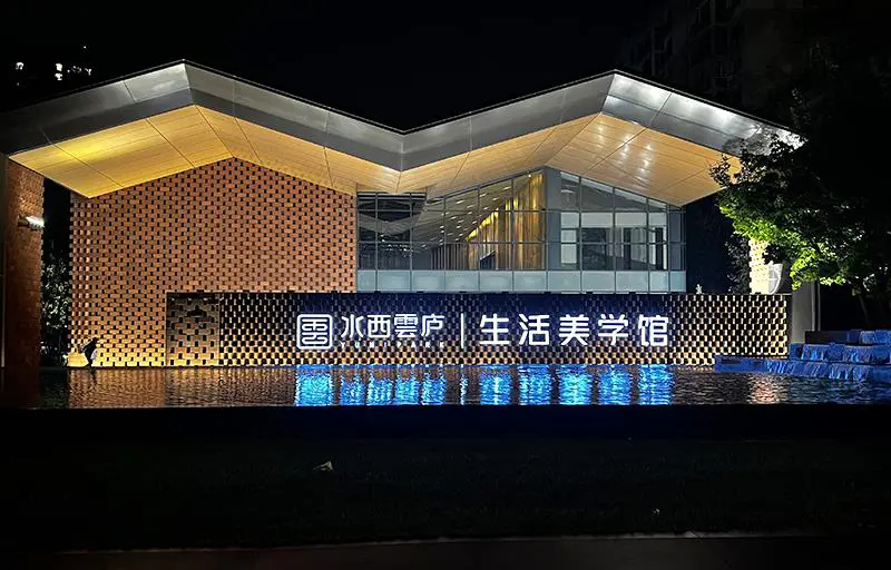 2021.10.14日 水西雲庐景墙及地面不锈钢板装饰制作安装 实景图