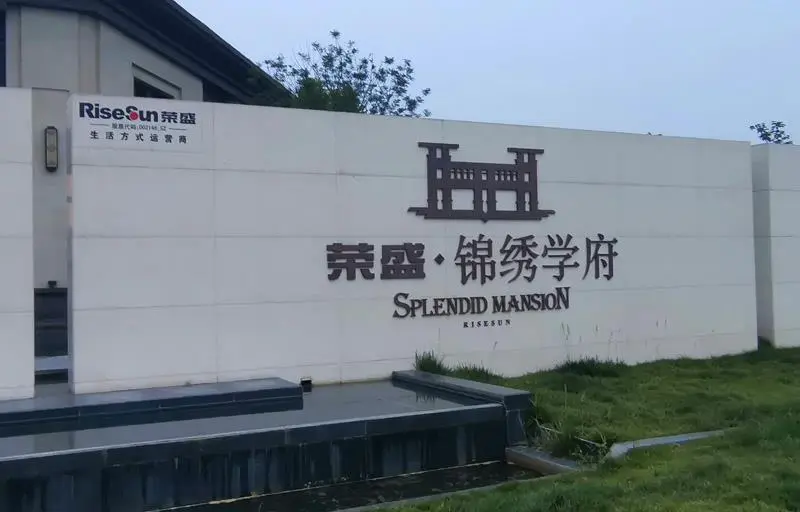 2020.7.17日 荣盛锦绣学府标识牌整改
