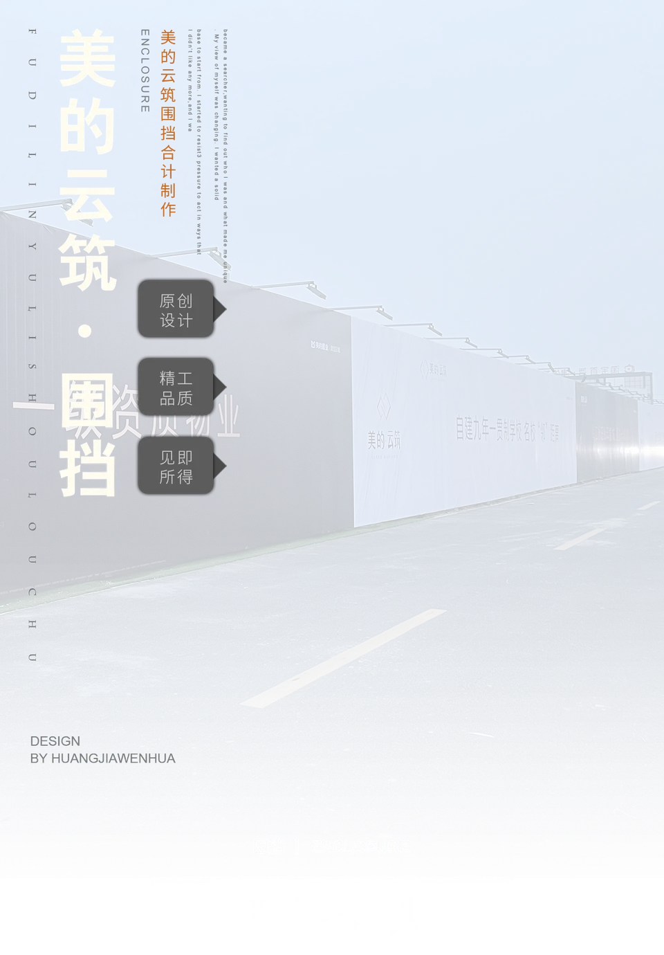 2022.3.2日 美的云筑围挡 1