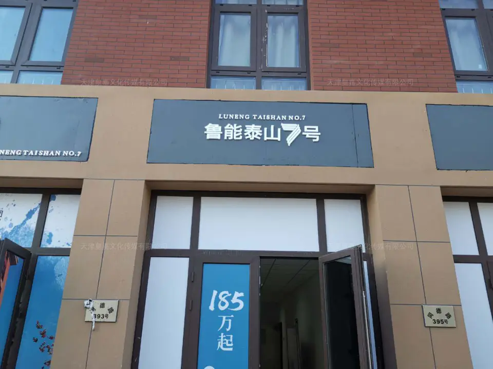 2019.4.30日 鲁能泰山7号商业街包装 15
