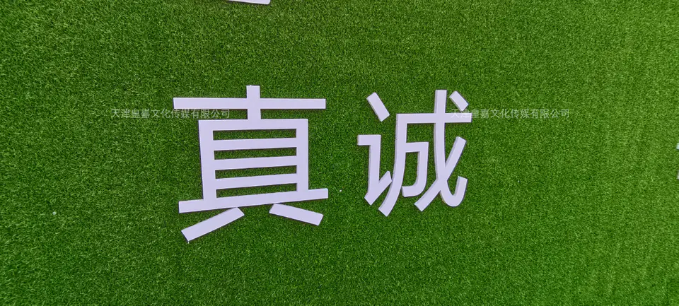 2020.9.27日 绿诚诚园草皮安装等物料制作 4