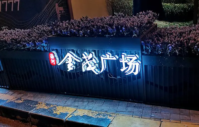 2021.5.31日 海河金茂府售楼处花箱改造 实景图