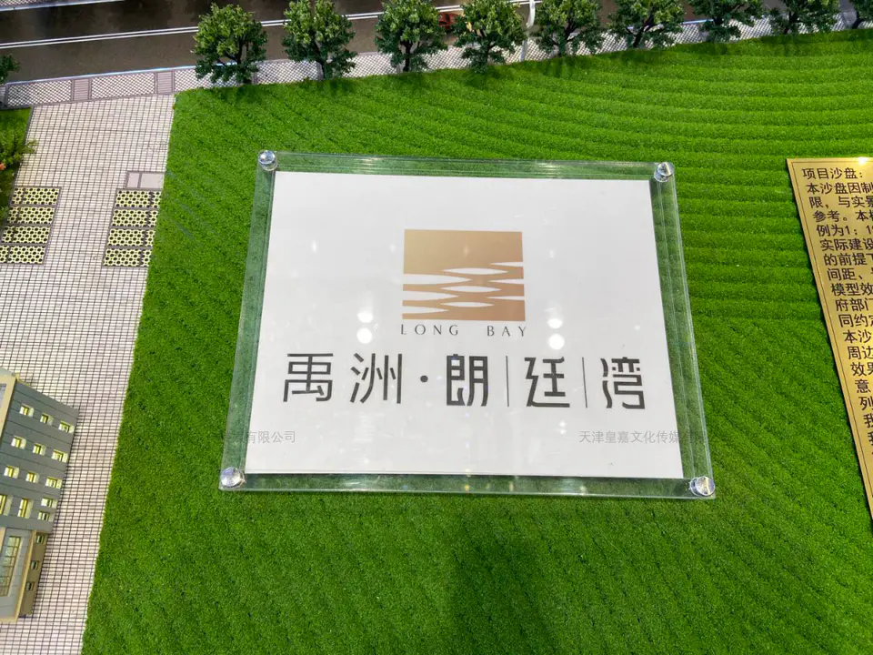 2019.9.30日 禹洲朗廷湾展厅整改与设计制作综合物料 12