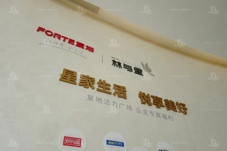 2021.11.29日 复地林与里售楼处品牌墙设计安装 15