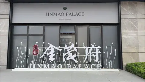 2024.7.8日 体北金茂府舞台落地字设计制作 实景图