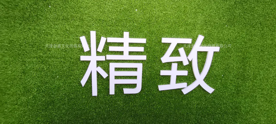 2020.9.27日 绿诚诚园草皮安装等物料制作 6