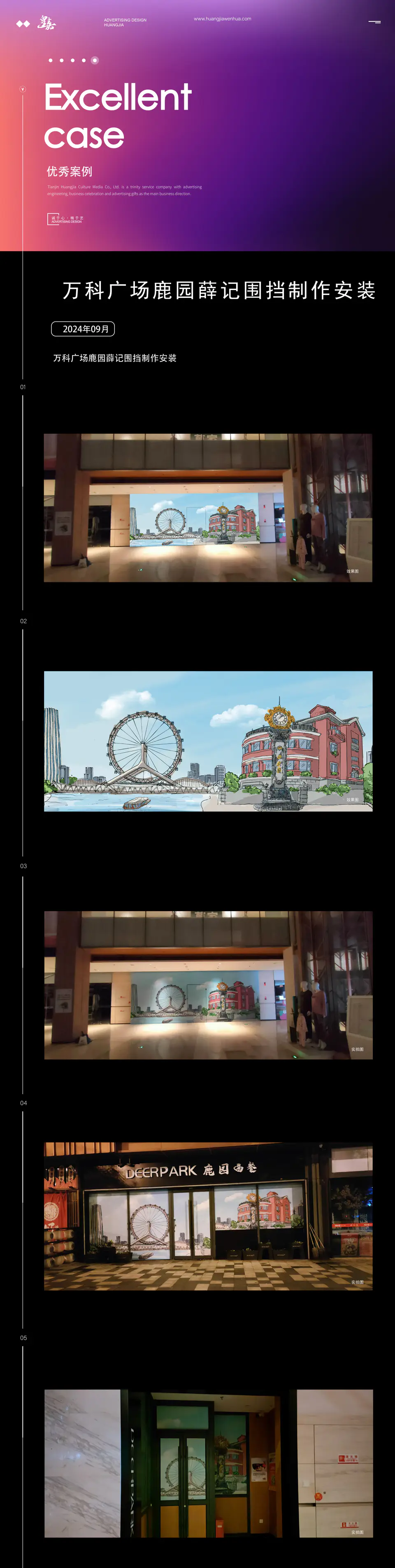 2024.9.07日 万科广场鹿园薛记围挡制作安装 1