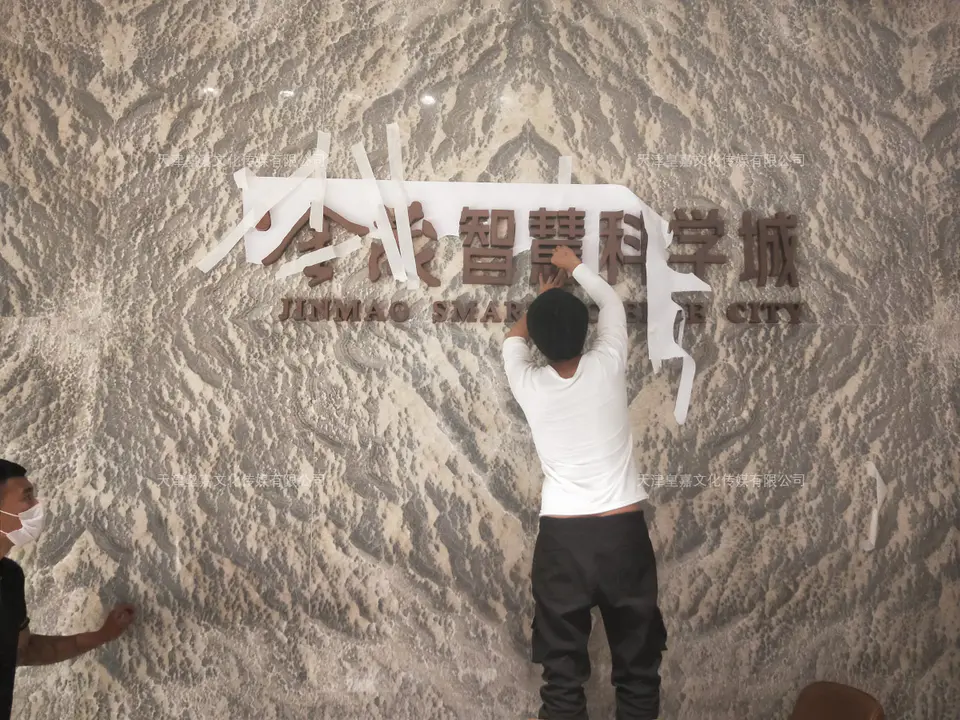 2020.6.19日 金茂智慧科学城背景墙logo设计制作 3