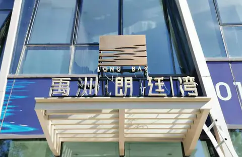 2019.9.30日 禹洲朗廷湾展厅整改与设计制作综合物料 实景图