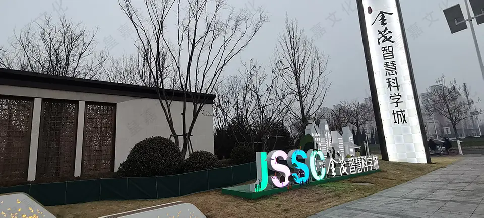 2021.3.9日 上东金茂智慧科学城亮化 1