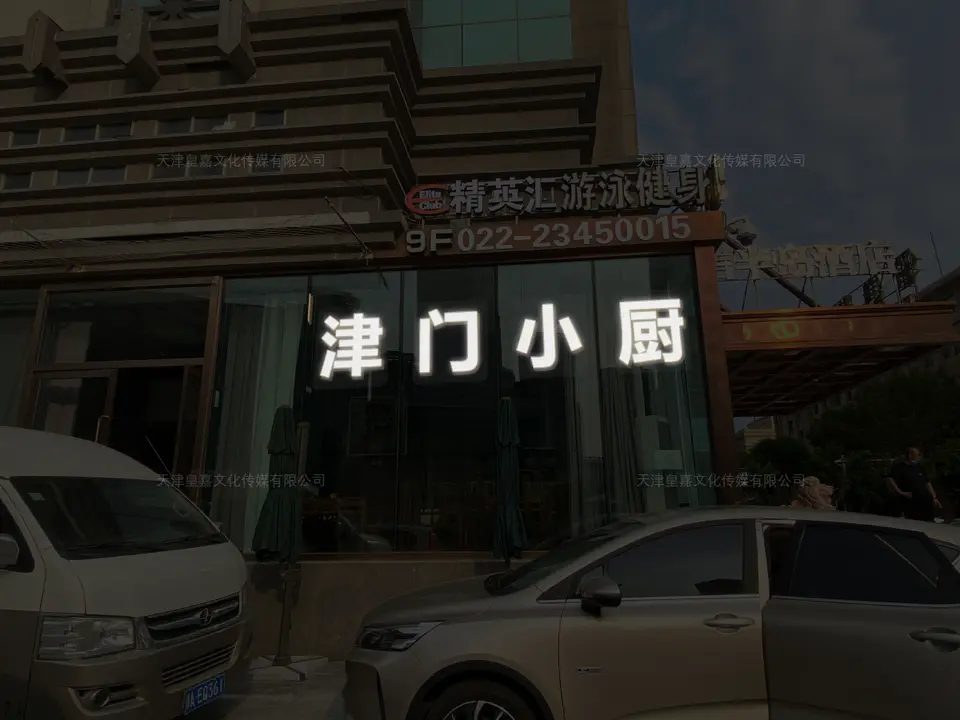 2020.6.28日 津门小厨包边字制作 5