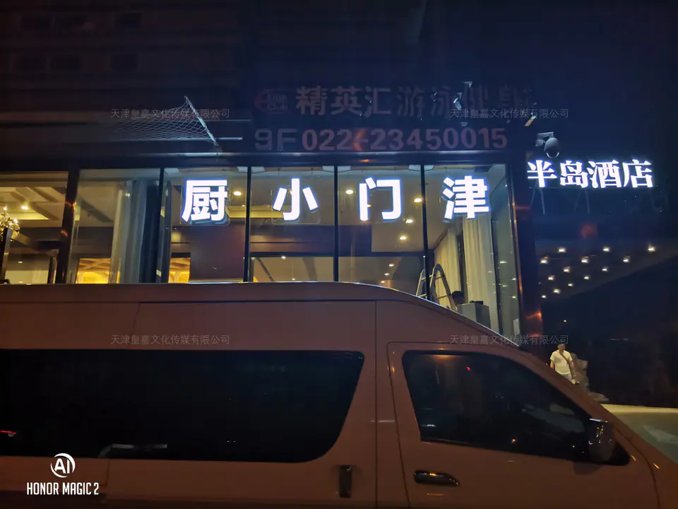2020.6.28日 津门小厨包边字制作 1