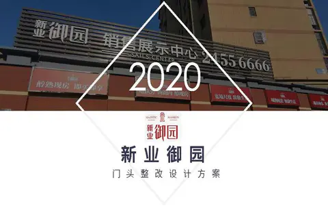 2020.7.10日 新业御园门头灯箱更换光源及画面制作安装 效果图