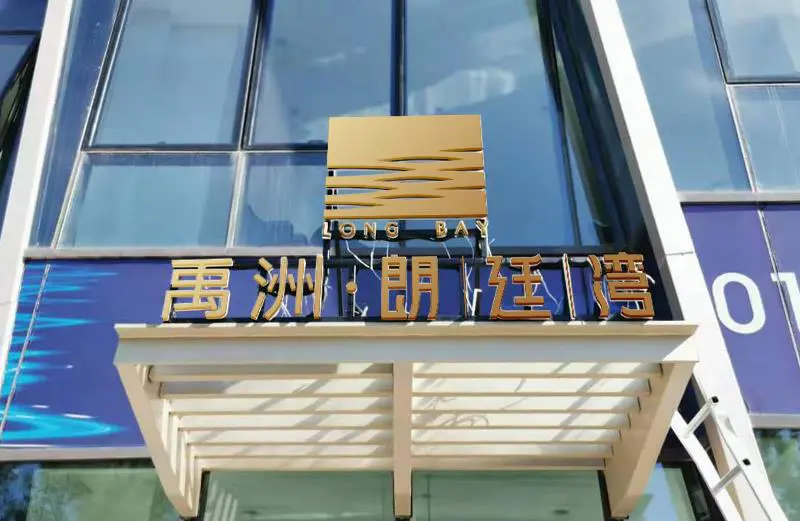 2019.9.30日 禹洲朗廷湾展厅整改与设计制作综合物料 效果图