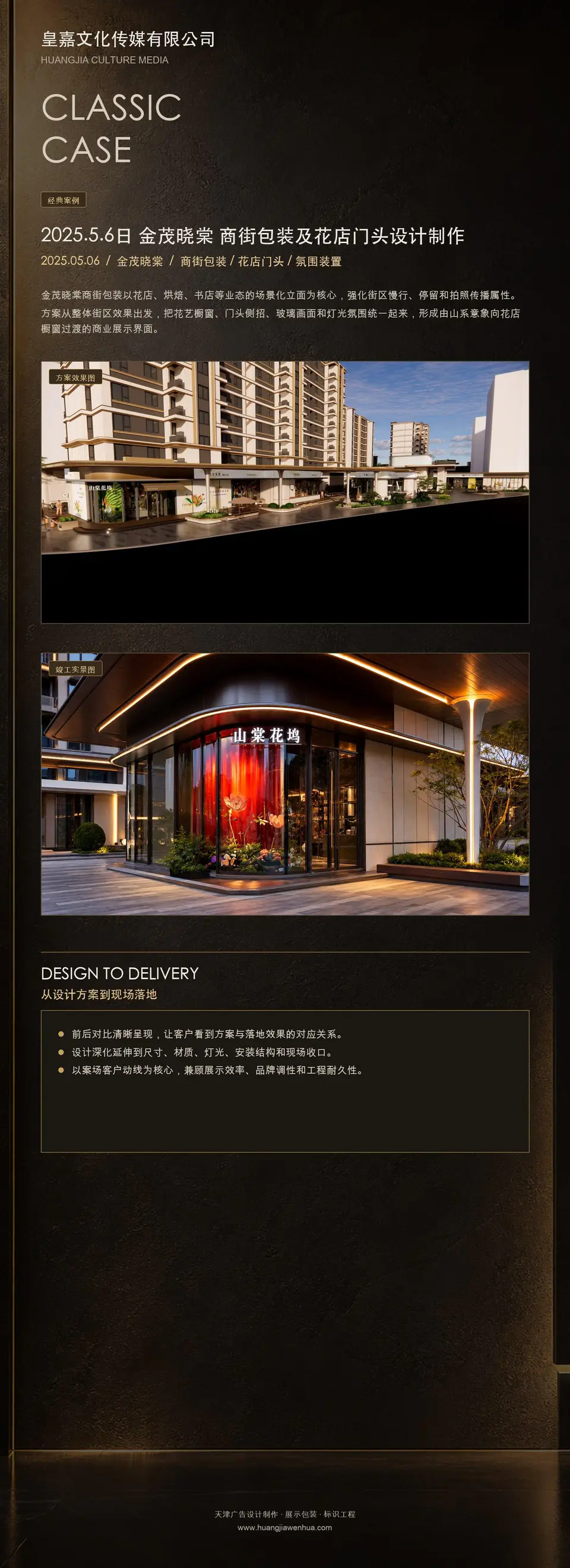 2025.5.6日 金茂晓棠 商街包装及花店门头设计制作 1