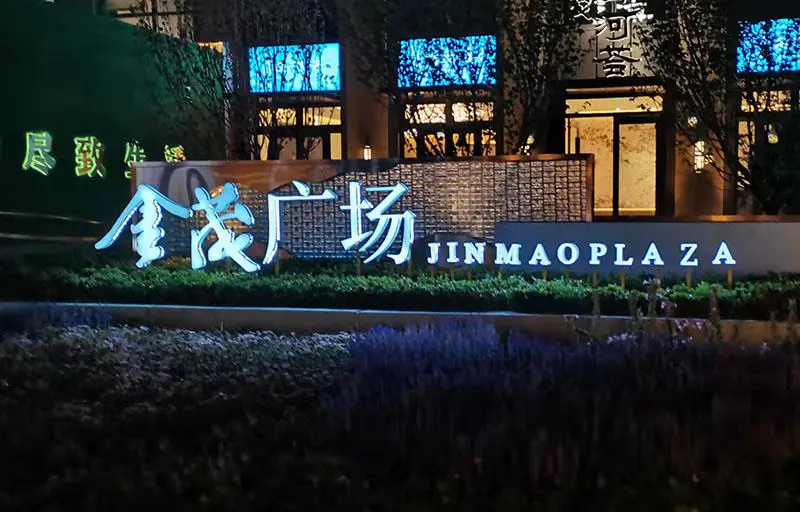 2021.9.15日 海河金茂府大门口发光字制作 实景图