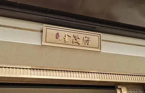 2021.4.16日 上东金茂府门头LOGO牌匾 效果图