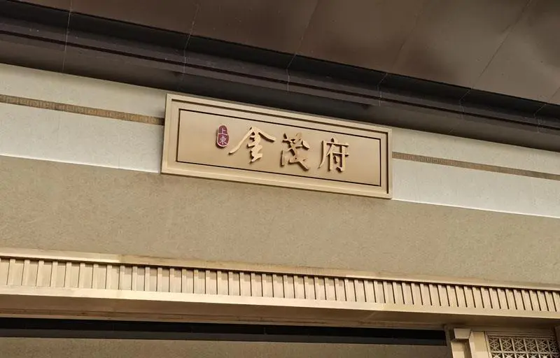 2021.4.16日 上东金茂府门头LOGO牌匾 效果图