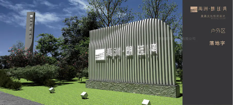 2020.6.15日 禹洲北京朗廷湾项目新售楼处标识系统设计制作 18