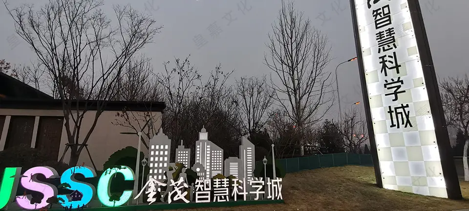 2021.3.9日 上东金茂智慧科学城亮化 9