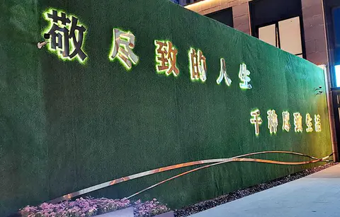 2021.5.11日 海河金茂府新售楼处草皮围挡等物料制作 实景图