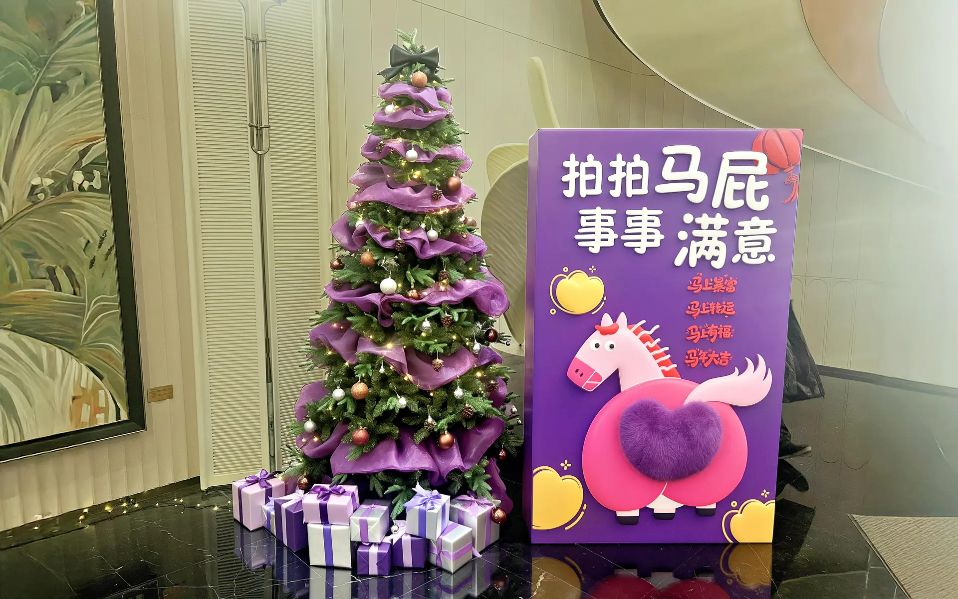 2026.1.1日 金茂满园 拍马屁打卡点制作安装 实景图