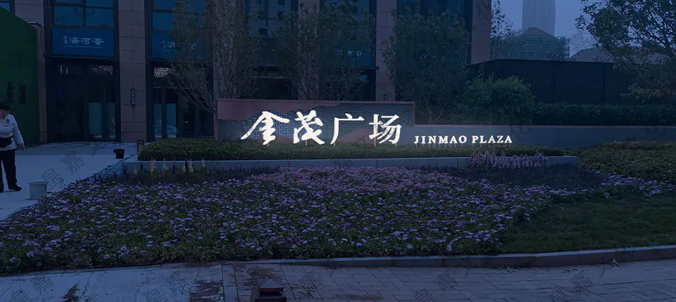2021.9.15日 海河金茂府大门口发光字制作 2