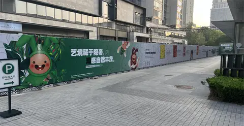 2025.9.23日 体北金茂府 案场围挡装饰制作安装 实景图