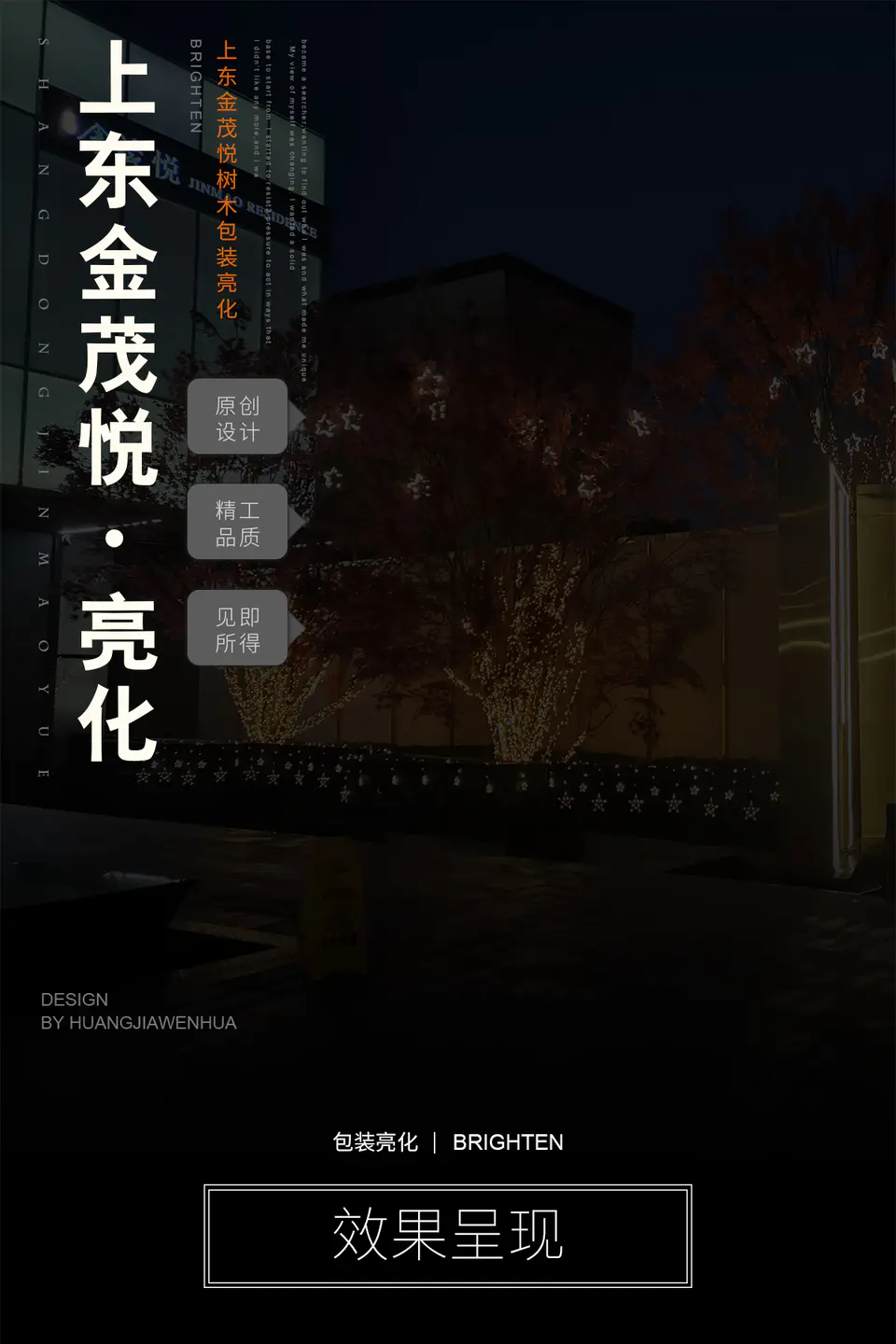 2021.12.11日 上东金茂悦树木包装亮化 1