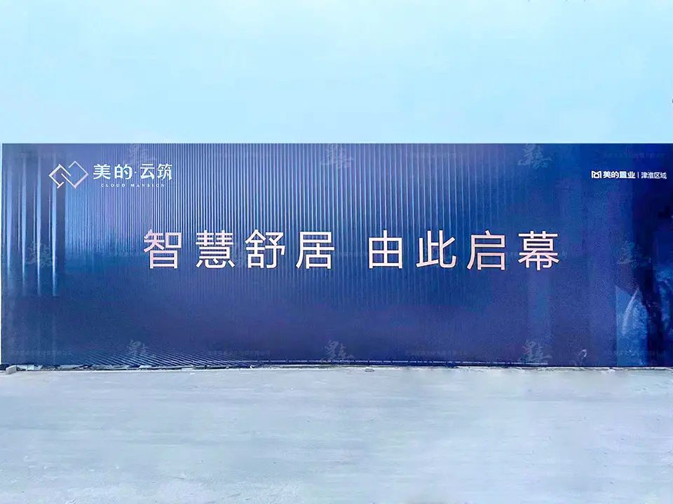 2022.3.2日 美的云筑围挡 10