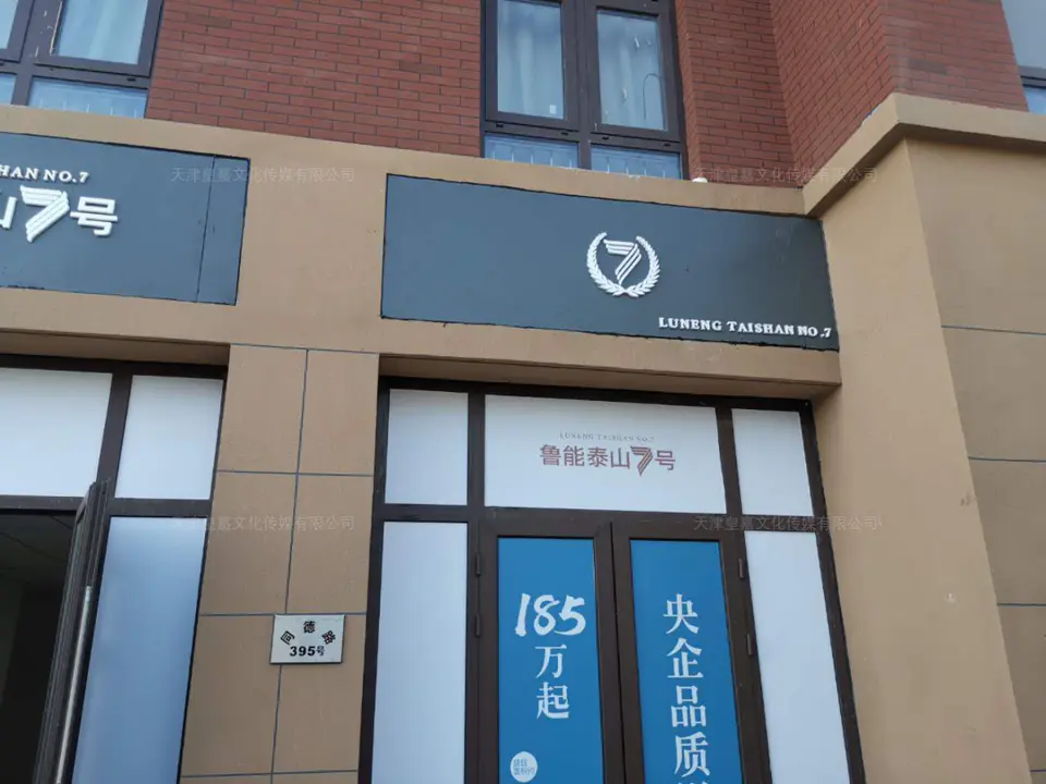 2019.4.30日 鲁能泰山7号商业街包装 18