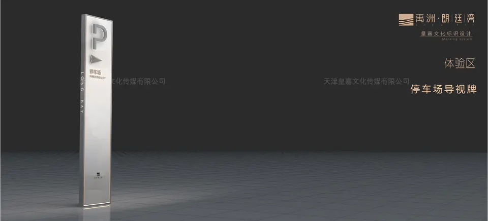 2020.6.15日 禹洲北京朗廷湾项目新售楼处标识系统设计制作 21