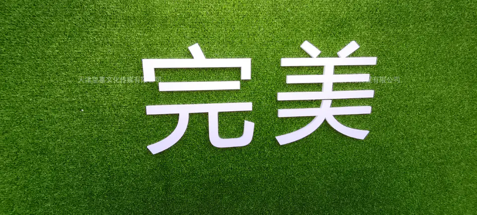 2020.9.27日 绿诚诚园草皮安装等物料制作 7