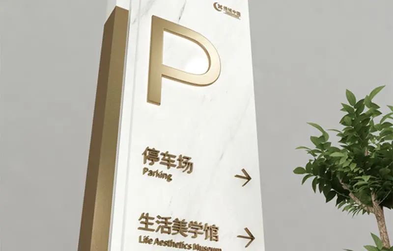 2021.7.30日 绿城柳岸晓风标识设计制作 实景图
